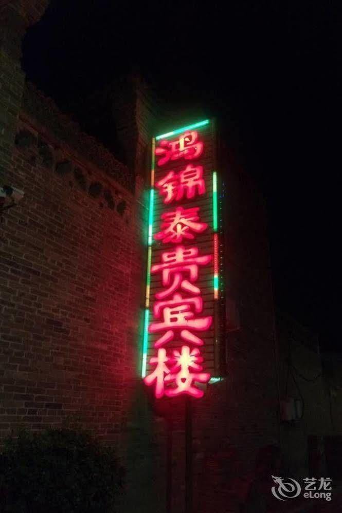 Pingyao Hong Jin Tai Fork Inn Part B Екстер'єр фото